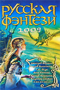 Русская фэнтези-2009. Разбить зеркала - Сборник