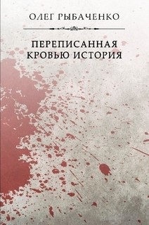 Переписанная кровью история — Рыбаченко Олег Павлович