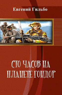 Сто часов на планете Гондор (СИ) - Гильбо Евгений Витальевич