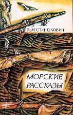 Побег - Станюкович Константин Михайлович Л.Нельмин, М. Костин