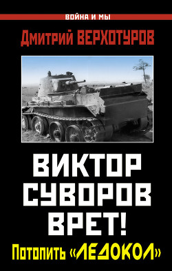 Виктор Суворов врет! Потопить «Ледокол» — Верхотуров Дмитрий Николаевич