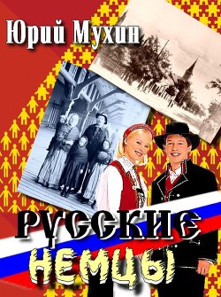 Русские немцы - Мухин Юрий Игнатьевич