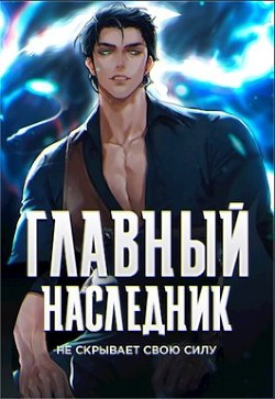 Главный наследник НЕ скрывает свою силу. Том 1 и Том 2 (СИ) - Оро Призывающий Оро Призывающий