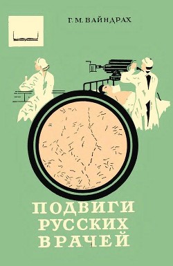 Подвиги русских врачей — Вайндрах Григорий Моисеевич