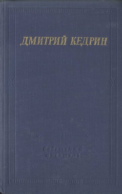 Избранные произведения - Кедрин Дмитрий Борисович