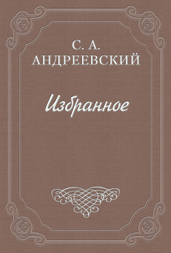 Город Тургенева - Андреевский Сергей Аркадьевич