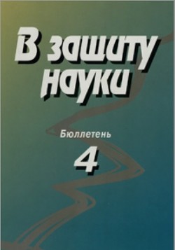 В защиту науки. Бюллетень № 4 — Кругляков Эдуард Павлович