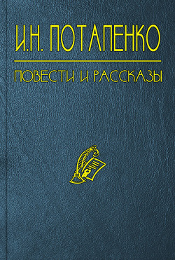 Не герой — Потапенко Игнатий Николаевич