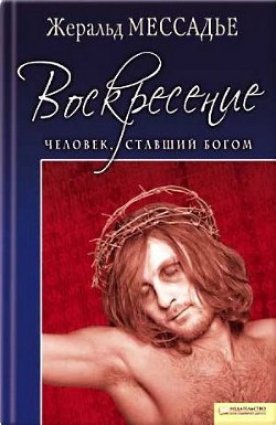 Человек, ставший Богом. Воскресение — Мессадье Жеральд