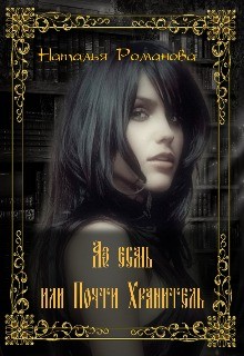 Аз есмь, или Почти Хранитель (СИ) - Романова Наталья
