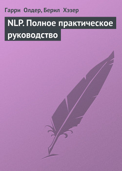 NLP. Полное практическое руководство — Хэзер Берил