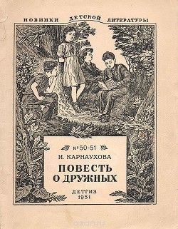 Повесть о дружных - Карнаухова Ирина Валерьяновна