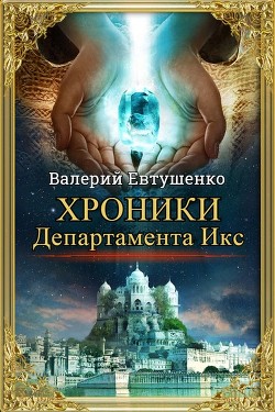 Хроники Департамента Икс (СИ) — Евтушенко Валерий Федорович