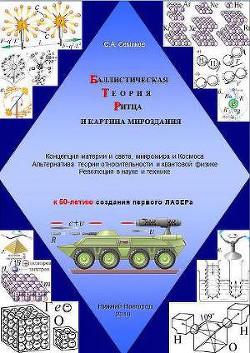 Баллистическая теория Ритца и картина мироздания - Семиков Сергей Александрович