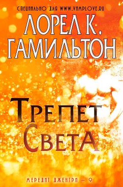 Трепет света (ЛП) - Гамильтон Лорел Кей