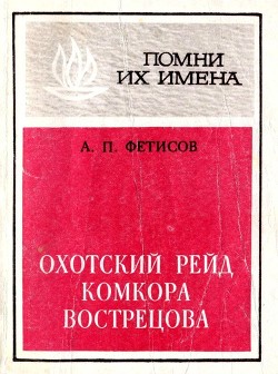 Охотский рейд комкора Вострецова - Фетисов Анатолий Павлович