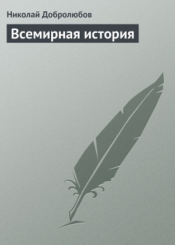 Всемирная история — Добролюбов Николай Александрович