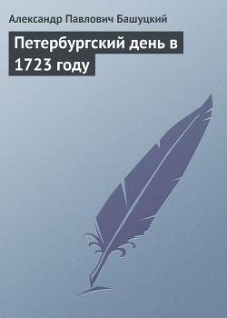 Петербургский день в 1723 году - Башуцкий Александр Павлович