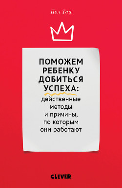 Поможем ребенку добиться успеха: действенные методы и причины, по которым они работают — Таф Пол