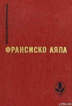 «Наш безвестный коллега» - Аяла Франсиско