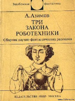 Три Закона роботехники - Азимов Айзек