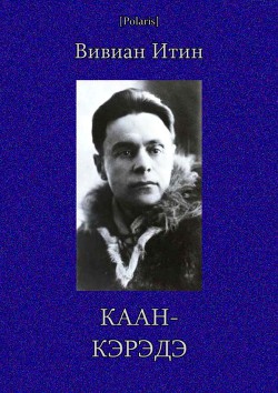 Каан-Кэрэдэ - Итин Вивиан Азарьевич