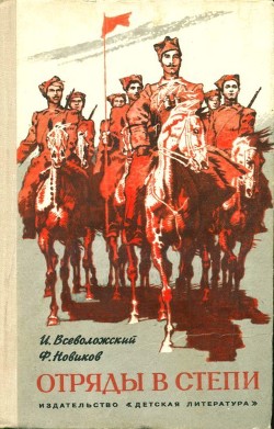 Отряды в степи - Новиков Филипп Корнеевич