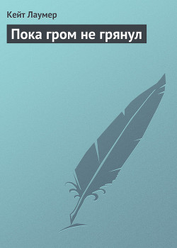 Пока гром не грянул - Лаумер Кейт Джон