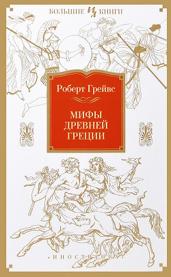 Мифы Древней Греции - Грейвз Роберт Джон Дойл