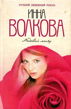 Медовый месяц — Волкова Инна