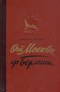 От Москвы до Берлина (Статьи и очерки военного корреспондента) — Брагин Михаил Григорьевич