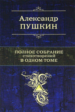 Полное собрание стихотворений в одном томе - Пушкин Александр Сергеевич