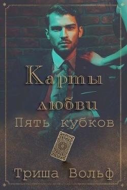 Пять кубков (ЛП) — Вольф Триша