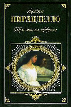 В гостинице умер... — Пиранделло Луиджи