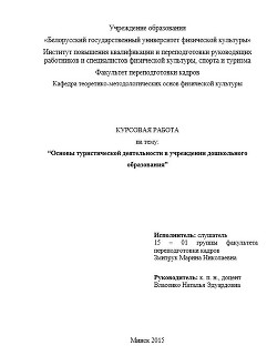 Основы туристической деятельности в учреждении дошкольного образования. Курсовая работа — Змитрук Марина Николаевна