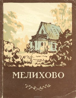 Мелихово. Музей-усадьба А.П.Чехова - Авдеев Юрий Константинович