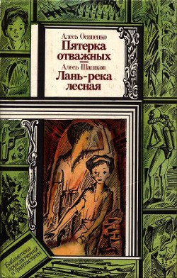 Пятёрка отважных - Осипенко Александр Харитонович