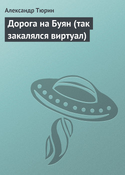 Дорога на Буян (так закалялся виртуал) - Тюрин Александр Владимирович Trund