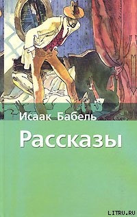 Аргамак - Бабель Исаак Эммануилович