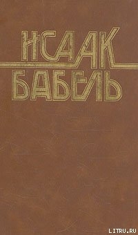 Колесников - Бабель Исаак Эммануилович