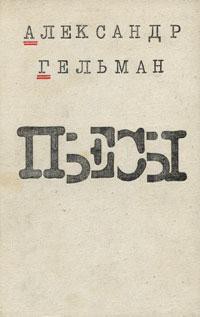 Протокол одного заседания — Гельман Александр