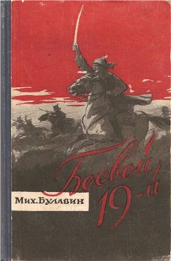  Боевой 19-й — Булавин Михаил Яковлевич