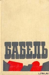 Воспоминания, портреты, статьи - Бабель Исаак Эммануилович