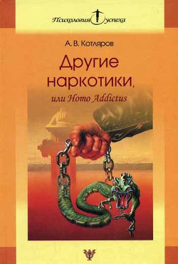 Другие наркотики, или Homo Addictus — Котляров Андрей Владимирович