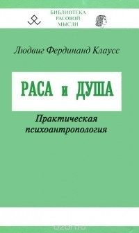 Раса и душа — Клаусс Людвиг Фердинанд