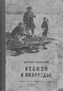 Весной в половодье — Баныкин Виктор Иванович