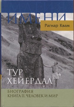 Тур Хейердал. Биография. Книга II. Человек и мир - Квам Рагнар