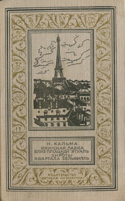 Книжная лавка близ площади Этуаль. Сироты квартала Бельвилль — Кальма Н.