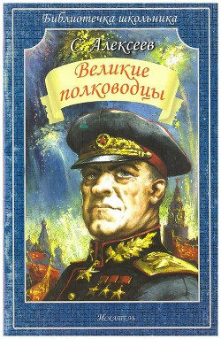 Великие полководцы - Алексеев Сергей Петрович