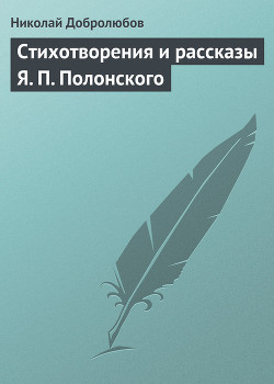 Стихотворения и рассказы Я. П. Полонского - Добролюбов Николай Александрович